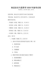 食品安全與營養學2026年備考試卷