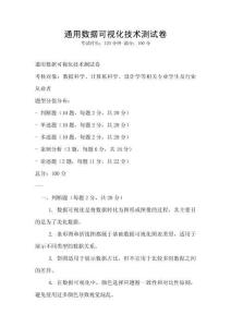 通用數(shù)據(jù)可視化技術(shù)測(cè)試卷
