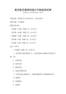航空航天器結構設計與制造測試卷