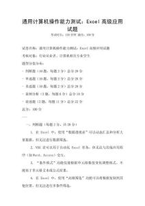 通用計算機操作能力測試：Excel高級應用試題