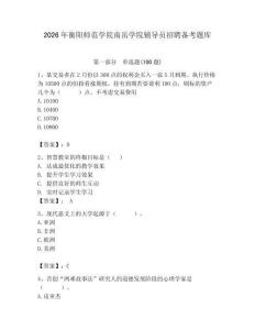 2026年衡陽(yáng)師范學(xué)院南岳學(xué)院輔導(dǎo)員招聘?jìng)淇碱}庫(kù)附參考答案（突破訓(xùn)練）