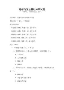 道德與法治基礎(chǔ)知識(shí)試題