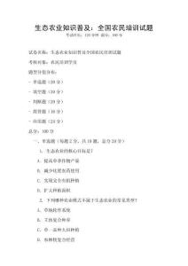 生態農業知識普及：全國農民培訓試題