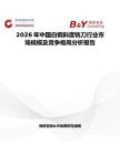 2026年中國白鋼斜度銑刀行業市場規模及競爭格局分析報告