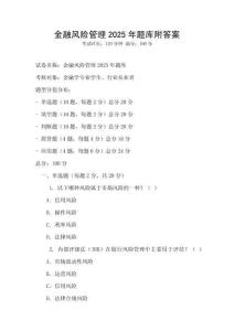 金融風(fēng)險管理2025年題庫附答案