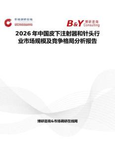 2026年中國皮下注射器和針頭行業(yè)市場規(guī)模及競爭格局分析報(bào)告
