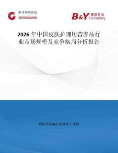 2026年中國皮膚護(hù)理用營養(yǎng)品行業(yè)市場(chǎng)規(guī)模及競(jìng)爭(zhēng)格局分析報(bào)告