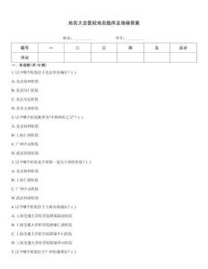 地名大會醫院地名題庫及準確答案