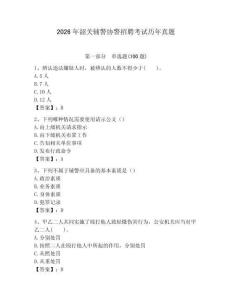 2026年韶關輔警協警招聘考試歷年真題（輕巧奪冠）