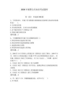 2026年輔警公共知識考試題庫（滿分必刷）