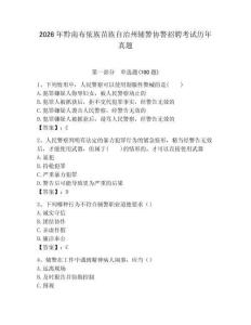 2026年黔南布依族苗族自治州輔警協警招聘考試歷年真題及答案（典優）