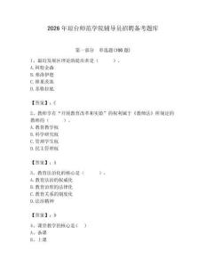 2026年瓊臺師范學院輔導員招聘備考題庫帶答案（滿分必刷）