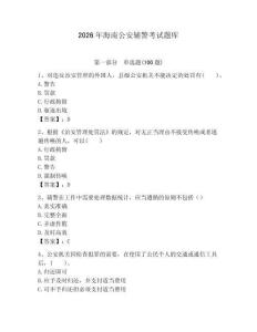 2026年海南公安輔警考試題庫(kù)附答案（培優(yōu)a卷）