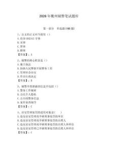 2026年衢州輔警筆試題庫(kù)（奪冠系列）