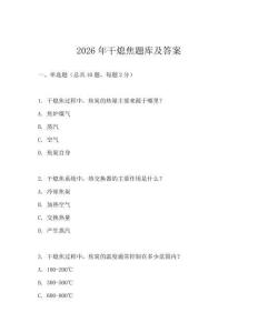 2026年干熄焦题库及答案