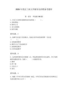 2026年重慶工商大學輔導員招聘備考題庫及參考答案（奪分金卷）