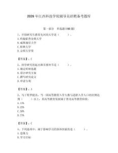 2026年江西科技學院輔導員招聘備考題庫含答案（實用）