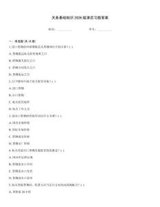 關務基礎知識2026版課后習題答案