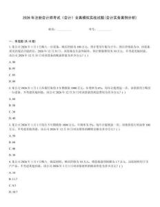 2026年注册会计师考试《会计》全真模拟实战试题(会计实务案例分析)完整版