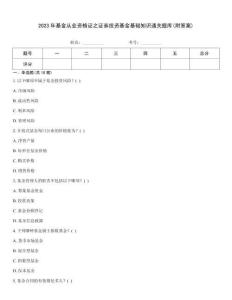 2023年基金從業資格證之證券投資基金基礎知識通關題庫(附答案)