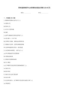 思想道德修養(yǎng)與法律基礎(chǔ)試題及答案(共40頁)