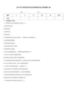 2025年注冊稅務師考試涉稅服務相關法律真題匯編