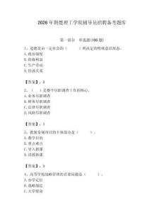 2026年荊楚理工學院輔導員招聘備考題庫附參考答案（模擬題）