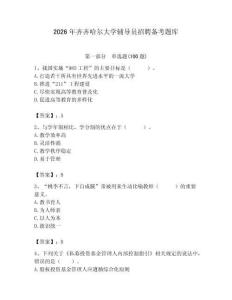 2026年齊齊哈爾大學輔導員招聘備考題庫附參考答案（模擬題）