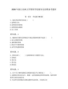 2026年浙江農林大學暨陽學院輔導員招聘備考題庫（必刷）