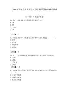 2026年鄂爾多斯應用技術學院輔導員招聘備考題庫帶答案（最新）