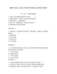 2026年浙江農林大學暨陽學院輔導員招聘備考題庫及答案（各地真題）