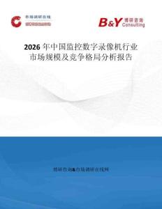 2026年中國監(jiān)控?cái)?shù)字錄像機(jī)行業(yè)市場規(guī)模及競爭格局分析報(bào)告
