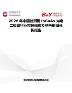 2026年中國監測用InGaAs 光電二極管行業市場規模及競爭格局分析報告