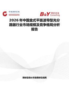 2026年中國盒式平面波導(dǎo)型光分路器行業(yè)市場規(guī)模及競爭格局分析報(bào)告