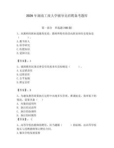 2026年湖南工商大學(xué)輔導(dǎo)員招聘?jìng)淇碱}庫(kù)（預(yù)熱題）