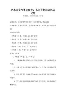 藝術鑒賞與審美培養：名畫賞析能力挑戰試題