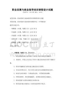 職業發展與就業指導培訓課程設計試題
