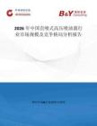 2026年中國(guó)直噴式高壓噴油器行業(yè)市場(chǎng)規(guī)模及競(jìng)爭(zhēng)格局分析報(bào)告