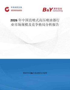 2026年中国直喷式高压喷油器行业市场规模及竞争格局分析报告