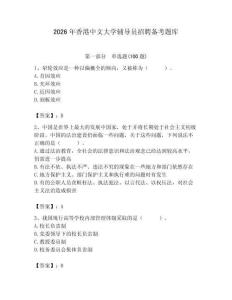 2026年香港中文大學輔導員招聘備考題庫（考點梳理）
