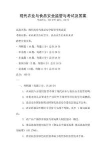 現(xiàn)代農業(yè)與食品安全監(jiān)管與考試及答案