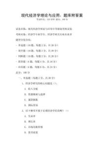 現代經濟學理論與應用，題庫附答案