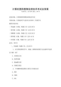 計算機圖形圖像處理技術考試及答案