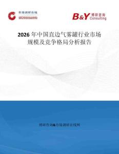 2026年中國直邊氣霧罐行業(yè)市場規(guī)模及競爭格局分析報告