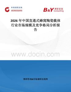2026年中國(guó)直通式蜂窩陶瓷載體行業(yè)市場(chǎng)規(guī)模及競(jìng)爭(zhēng)格局分析報(bào)告