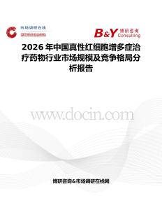 2026年中国真性红细胞增多症治疗药物行业市场规模及竞争格局分析报告
