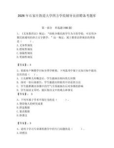 2026年石家庄铁道大学四方学院辅导员招聘备考题库及参考答案（夺分金卷）