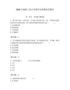 2026年湖南工商大學(xué)輔導(dǎo)員招聘備考題庫含答案（實用）