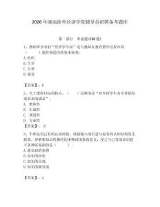 2026年湖南涉外經(jīng)濟(jì)學(xué)院輔導(dǎo)員招聘備考題庫及一套答案