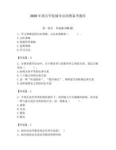 2026年邢臺學(xué)院輔導(dǎo)員招聘備考題庫（典型題）